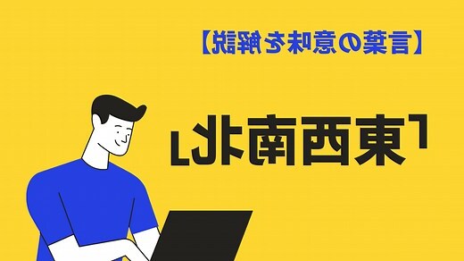 北 南 東 西